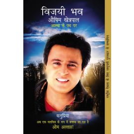 Vijayee Bhav - Aushim Khetarpal - Aastha ke Path Par - Hindi (E-Book)
