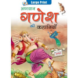 Bhagwan Ganesha ki Kahaniyan - Hindi (E-Book)