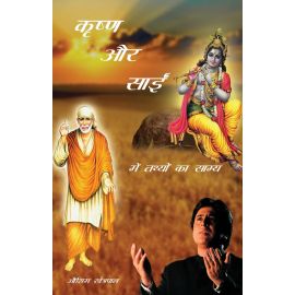 Krishna aur Sai main Tathyon ka Saamya - Hindi (E-Book)