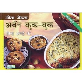 The Eggless Oven Cookbook - Hindi (E-Book)