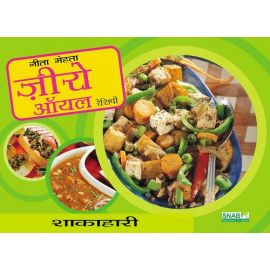 Zero Oil Recipes - Vegetarian - Hindi (E-Book)