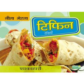 Tiffin Recipes - Vegetarian - Hindi (E-Book)
