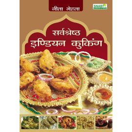 Sarvshreshtha Indian Cooking - Hindi (E-Book)