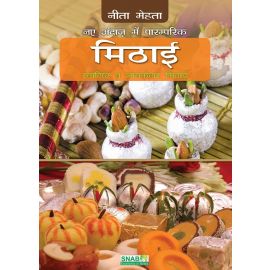 Naye Andaaz main Paaramparik Mithai - Hindi (E-Book)