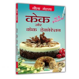 Cake Aur Cake Decoration (Hindi)