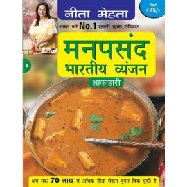 Manpasand Bhartiya Vyanjan - Vegetarian - Hindi (E-Book)