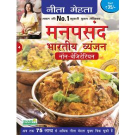 Manpasand Bhartiya Vyanjan - Non-Vegetarian - Hindi (E-Book)