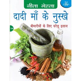 Daadi Maa ke Nuskhe - Bimariyon ke liye Gharelu Ilaaz - Hindi (E-Book)