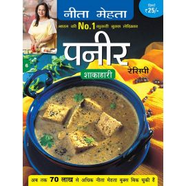 Paneer Recipe - Vegetarian - Hindi (E-Book)