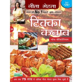Tikka Kebab - Non-Vegetarian - Hindi (E-Book)