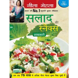 Salad aur Snacks - Vegetarian - Hindi (E-Book)