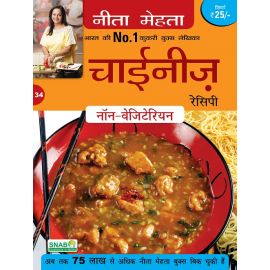 Chinese Recipe Non-Vegetarian - Hindi (E-Book)