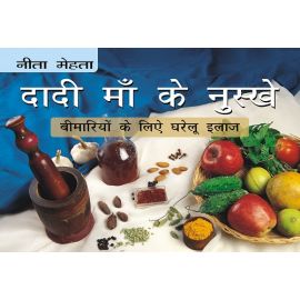 Dadi Maa Ke Nuskhe - Bimariyon Ke liye Gharelu Ilaaz - Hindi (E-Book)