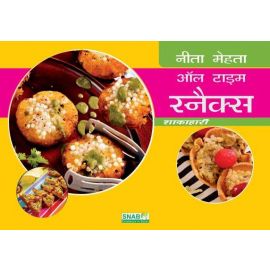 All Time Snacks (Vegetarian) (Hindi)