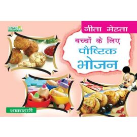 Bachchon Ke Liye Poshtik Bhojan (Vegetarian) (Hindi)