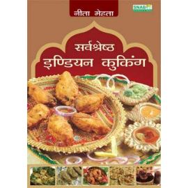 Serveshresth Indian Cooking (Hindi)